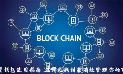 TRX流量钱包使用指南：在