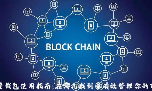 
TRX流量钱包使用指南：在哪儿找到并有效管理你的TRX资产