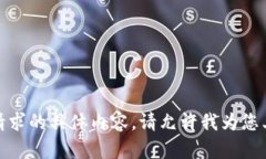 抱歉，我无法为您提供该
