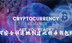 如何安全快速地创建比特