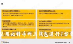 如何使用比特币网上钱包