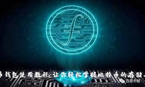 比特币钱包使用教程：让你轻松掌握比特币的存储与管理