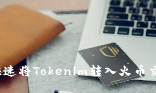 如何快速将Tokenim转入火币交易所？
