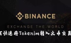 如何快速将Tokenim转入火币