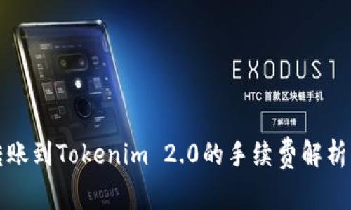 火币转账到Tokenim 2.0的手续费解析与计算