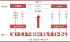 以太坊从交易所转到冷钱