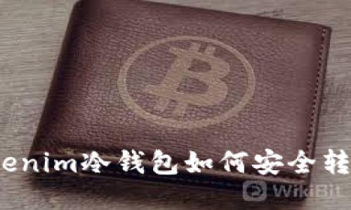 Tokenim冷钱包如何安全转账？