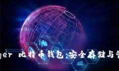全方位了解 Ledger 比特币钱
