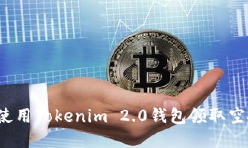 如何使用Tokenim 2.0钱包领取空投币？