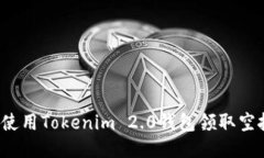 如何使用Tokenim 2.0钱包领取