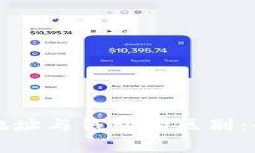 比特币地址与钱包的区别：全面解析
