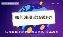 如何选择合适的比特币钱