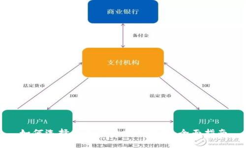 如何选择合适的比特币钱包：全面指南