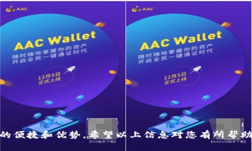 jiaoti如何在Tokenim中添加HECO网络？/jiaoti  
Tokenim, HECO, 区块链/guanjianci  

引言  
在区块链技术日益发展的今天，各式各样的去中心化金融（DeFi）平台和交易所不断涌现。Tokenim作为一个功能强大的去中心化交易平台，支持多种区块链网络，为用户提供便捷的数字资产交易服务。而HECO（Huobi Eco-Chain）作为一种高性能的区块链网络，因其低交易费用和快速的交易确认时间，吸引了广泛的用户群体。因此，了解如何在Tokenim中添加HECO网络，将为用户带来更丰富的交易体验。  

1. Tokenim和HECO简介  
Tokenim是一个去中心化的数字资产交易平台，用户可以在这里进行数字货币的交换和交易。Tokenim支持多种主流的区块链网络，包括Ethereum、BSC、HECO等。HECO是由火币网推出的公链，旨在提供一个更快、更便宜的交易环境，帮助开发者构建去中心化应用。  
HECO具备高吞吐量和低延迟的特点，以及兼容Ethereum的智能合约，因此开发者和投资者都愿意将其作为交易的第一选择。结合Tokenim与HECO，用户可以充分发挥各自的优势，进行高效的数字资产交易。  

2. 如何在Tokenim中添加HECO网络  
在Tokenim中添加HECO网络的过程相对简单，以下是详细的步骤：  
ol  
listrong访问Tokenim官方网站：/strong首先，打开Tokenim的官方网站，确保你在一个安全的环境中进行操作。/li  
listrong连接钱包：/strong在网页右上角，选择连接钱包的选项，常支持的浏览器钱包有MetaMask、WalletConnect、Coinbase钱包等。选择你要使用的钱包并完成连接。/li  
listrong选择网络：/strong连接成功后，找到网络选择的下拉菜单，点击并查看支持的网络列表。/li  
listrong添加HECO网络：/strong如果HECO网络未在列表中显示，可以选择“添加自定义网络”。在弹出的窗口中输入HECO的相关参数，这些参数通常包括网络名称、RPC URL、链 ID、货币符号及区块浏览器URL。/li  
listrong完成设置：/strong检查所输入的信息是否准确，然后点击确认。添加后，HECO网络就会成为你钱包的一部分。/li  
listrong开始交易：/strong确保你已经在HECO网络中有ETH（或Heco链的基本代币）用于支付交易手续费。你可以开始在Tokenim上进行交易了。/li  
/ol  

3. Tokenim中使用HECO网络的优势  
添加HECO网络后，用户可以享受到以下几个方面的优势：  
ul  
listrong低交易费用：/strongHECO网络相较于Ethereum网络，交易费用显著降低，用户可以更加经济地进行资产交易。/li  
listrong快速交易确认：/strongHECO提供了更快的交易确认时间，有助于用户迅速执行交易，尤其在市场波动较大时显得尤为重要。/li  
listrong多样化的项目选择：/strongHECO平台上涌现了大量创新的DeFi项目，用户可以更方便地接触到这些新兴的项目，捕捉投资机会。/li  
listrong丰富的生态系统：/strongHECO的生态系统不断扩张，为用户提供更多的交易对和流动性选择，增强了用户的操作体验。/li  
/ul  

4. 可能面临的挑战及解决方案  
虽然在Tokenim中添加HECO网络有诸多优势，但用户依然可能面临一些挑战：  
ul  
listrong网络拥堵：/strong在市场繁忙时，HECO网络可能会出现交易拥堵。这种情况可能导致交易确认延迟。/li  
listrong安全性问题：/strong用户在使用去中心化交易平台时，需要保持警惕，防范潜在的网络攻击和钓鱼骗局。/li  
listrong技术门槛：/strong对于初学者来说，区块链的复杂性有时会让人望而却步。需要足够的技术知识才能顺利使用各种功能。/li  
/ul  
针对这些挑战，我们建议用户在交易时保持耐心，并在安全的环境下进行操作。同时，尽量学习相关的基础知识，提高自身的技术水平。选择成熟的项目进行投资，并定期关注市场动态，了解可能的风险和机遇。  

5. 常见问题解答  
在使用Tokenim平台添加HECO网络的过程中，用户可能会遇到以下一些问题：  

h4问题1：如何确保HECO网络的安全性？/h4  
安全性是用户在使用区块链平台时最为关注的因素之一。确保HECO网络安全性的方法包括：  
ul  
listrong审查合约代码：/strong在进行交易前，用户应查看HECO网络上项目的智能合约是否通过专业的代码审计和验证。/li  
listrong选择知名项目：/strong尽量选择在HECO网络上已有良好声誉的项目进行投资，避免那些来路不明的项目。/li  
listrong使用安全的钱包：/strong确保所使用的钱包是官方推荐的安全钱包，定期更新钱包程序，避免安全漏洞。/li  
listrong避免钓鱼网站：/strong使用浏览器时，保持警惕，确保所访问的网站是官方网站，并避免点击不明链接。/li  
/ul  

h4问题2：如何处理交易延迟问题？/h4  
遇到交易延迟的情况时，用户可以采取以下措施：  
ul  
listrong检查网络状态：/strong查看HECO网络的状态，是否存在网络拥堵的问题。/li  
listrong重新提交交易：/strong如果原交易长时间未确认，可以尝试调整费用重新提交交易，手续费越高，交易确认的优先级越高。/li  
listrong保持耐心：/strong在交易频繁的时段，用户需要耐心等待，避免急于操作。/li  
/ul  

h4问题3：如何获取HECO代币？/h4  
用户可以通过以下几种方式获取HECO代币（如HT）：  
ul  
listrong去中心化交易所：/strong用户可以通过在Tokenim等去中心化交易所上进行交易直接获得HECO代币。/li  
listrong参与流动性挖矿：/strong在HECO相关的DeFi项目中参与流动性挖矿，也可以获取HECO代币作为奖励。/li  
listrong通过中心化交易所购买：/strong用户可以先在中心化交易所（如火币网）购买法币而后转换为HECO代币。/li  
/ul  

h4问题4：我可以将其他代币转移到HECO网络吗？/h4  
是的，用户可以通过跨链转账服务或者桥接平台将以太坊、BSC等其他网络中的代币转移到HECO网络。具体步骤包括：  
ul  
listrong选择合适的跨链桥：/strong选择一个支持HECO的跨链桥，例如AnySwap、Binance Bridge等。/li  
listrong连接钱包：/strong使用钱包连接相应的跨链桥，确认来源链及目标链。/li  
listrong确认转账信息：/strong输入需要转移的代币数量及其它相关信息。/li  
listrong提交交易：/strong完成转账，稍等片刻后在HECO网络上确认接收。/li  
/ul  

h4问题5：如何跟踪HECO网络上的交易？/h4  
用户可以通过HECO区块浏览器监控交易状态，具体步骤如下：  
ul  
listrong访问HECO区块浏览器：/strong打开HECO官方区块浏览器网站。/li  
listrong输入交易哈希：/strong在搜索框中输入你的交易哈希值，可以查找到该交易的详细信息。/li  
listrong查看交易详情：/strong区块浏览器将显示交易的确认状态、发送地址、接收地址和交易费用等信息。/li  
/ul  

总结  
在Tokenim中添加HECO网络，可以帮助用户在快速、低成本的环境中进行数字资产交易。尽管存在一些挑战，但通过合理的风险管理和安全措施，用户依然可以享受这一生态系统带来的便捷和优势。希望以上信息对您有所帮助，同时也期待您在HECO与Tokenim的世界中获得成功！  