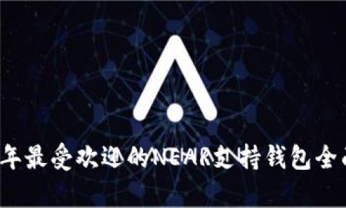 2023年最受欢迎的NEAR支持钱包全面解析