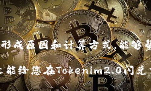 jiaotitokenim2.0闪兑需要多少矿工费？/jiaoti
矿工费, tokenim, 闪兑/guanjianci

引言
在加密货币的世界中，闪兑（或快速交易）已成为一种流行的交易方式，特别是在像Tokenim2.0这样的去中心化交易平台上。用户能够迅速交易不同的加密货币，而不会发生太多的延迟。然而，在进行这些交易时，用户常常会关注一个重要的因素——矿工费。

矿工费是用户为将交易添加到区块链中而支付给矿工的小额费用。虽然这个费用可能较小，但在频繁交易的情况下，积少成多会成为用户必须关注的部分。在本文中，我们将深入探讨Tokenim2.0闪兑所需的矿工费，以及影响费用的各种因素，并解答一些相关的问题。

Tokenim2.0闪兑的矿工费概述
在Tokenim2.0上进行闪兑交易时，矿工费不是固定的，它会根据网络的繁忙程度和交易优先级而变化。一般来说，当网络拥挤时，矿工费会增加。这是因为矿工会优先处理那些支付较高费用的交易，从而确保交易能快速被确认。

此外，Tokenim2.0允许用户在手续费设置上进行一定的调整。用户在进行交易时，可以选择支付更高的矿工费，以便加快交易速度，尤其是在市场交易比较活跃的时段。总体来看，矿工费的设计目的在于激励矿工确保交易的及时确认。

影响Tokenim2.0闪兑矿工费的因素
1. **网络状态**：在区块链网络繁忙的时间段，矿工费往往会高于平常。尤其在市场出现重大新闻或行情波动时，参与交易的用户数量激增，导致矿工的负荷加大，从而推高费用。

2. **交易复杂性**：交易的复杂性也会影响矿工费。如果交易涉及多个输入或输出，比如链上智能合约调用的互动，这可能需要更多的计算资源，从而导致费用增加。

3. **用户设置**：用户可以自行选择矿工费的优先级。如果希望交易迅速被确认，可以设置更高的矿工费。很多去中心化交易平台都有展示当前推荐的矿工费，以便用户参考。

如何计算Tokenim2.0闪兑的矿工费？
在Tokenim2.0中，矿工费的计算可以根据转账金额和网络推荐的费用来进行估算。通常情况下，用户在进行交易时，系统会自动推荐一个合适的矿工费水平。

用户也可以使用一些第三方工具来评估当前的网络费用。例如，Etherscan是一个可用于Ethereum网络监控的工具，用户可以通过它查看当前的矿工费水平，并根据需要调整自己的交易设置。

可能相关的问题
h41. 为什么矿工费会波动？/h4
在区块链中，矿工费是动态的，受到多个因素的影响。例如，用户的交易数量、市场需求、矿工的工作量等都会直接导致费用的波动。当市场出现高度不确定性时，用户倾向于快速交易，因此网络的拥堵现象加剧，矿工费随之上升。

h42. 如何我的矿工费支出？/h4
用户可以利用以下几个策略来矿工费支出：
ul
    li选择合适的交易时机：避免在市场繁忙时进行交易。例如，避免在重要新闻发布前后进行交易。/li
    li使用合适的矿工费设置：如果你可以等待，那么可以选择较低的矿工费；如果需要快速交易，则提高费用。/li
    li利用第三方工具：使用能够帮助实时监控矿工费用的软件，来判断当前的网络状态和推荐的费用。/li
/ul

h43. Tokenim2.0是否支持多种加密货币闪兑？/h4
Tokenim2.0作为去中心化交易平台，致力于支持多种加密货币的闪兑，用户可以在平台上自由选择交易的币种。闪兑操作简便，用户无需了解复杂的交易知识，即可实现直接兑换，大大提高了用户参与数字货币交易的体验。

h44. 闪兑交易的安全性如何保障？/h4
Tokenim2.0平台在安全性方面采取了多重保护措施，包括智能合约的安全审计、用户资产的冷存储以及双重验证机制。在交易过程中，用户资金始终由用户控制，闪兑操作中无需将资产直接存放在交易所，这减少了资产被盗的风险。

h45. 如何处理闪兑交易失败的问题？/h4
在进行闪兑交易时，如果交易失败，可以尝试以下几个步骤：
ul
    li检查矿工费设置：确保支付的矿工费足够高来应对当前的网络状态。/li
    li查看交易历史：检查交易是否已经被记录在区块链上。/li
    li联系Tokenim2.0客服：如果交易持续失败，务必联系平台客服进行咨询，及时获得帮助。/li
/ul

总结
Tokenim2.0闪兑提供了一个快速便捷的交易平台，但矿工费对于用户来说是一个不可忽视的重要因素。了解矿工费的形成原因和计算方式，能够帮助用户在合适 时间进行交易，从而节省手续费支出，避免在网络繁忙时进行高额交易。

通过合理设置交易时间和费用，用户不仅能够自己的费用支出，还能提高交易的成功率，获得更好的用户体验。希望本文能给您在Tokenim2.0闪兑交易中提供有价值的信息和帮助。