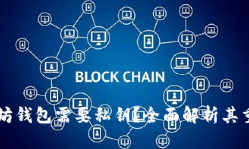 为什么以太坊钱包需要私钥？全面解析其重要性和作用