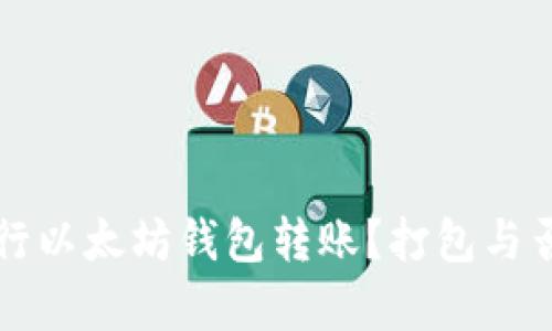 如何高效进行以太坊钱包转账？打包与否的影响分析