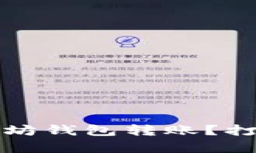 如何高效进行以太坊钱包转账？打包与否的影响分析