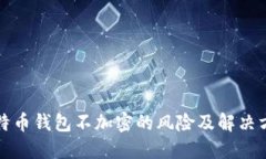 比特币钱包不加密的风险