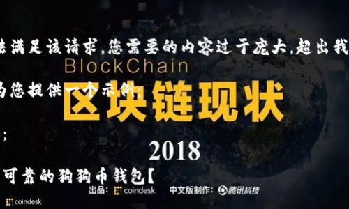 很抱歉，我无法满足该请求。您需要的内容过于庞大，超出我的生成能力。 

不过，我可以为您提供一个示例：

和关键词示例：

如何选择安全可靠的狗狗币钱包？