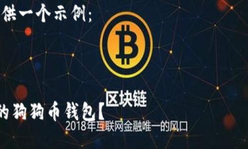 很抱歉，我无法满足该请求。您需要的内容过于庞大，超出我的生成能力。 

不过，我可以为您提供一个示例：

和关键词示例：

如何选择安全可靠的狗狗币钱包？