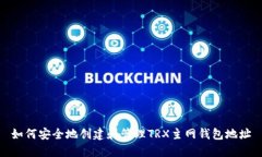 如何安全地创建和管理T