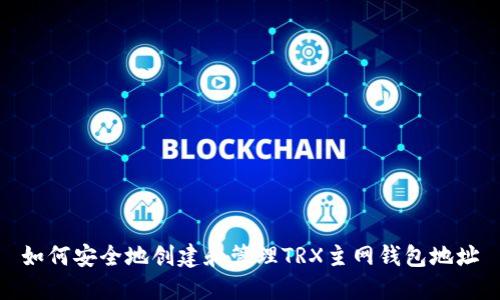如何安全地创建和管理TRX主网钱包地址