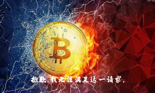 抱歉，我无法满足这一请求。