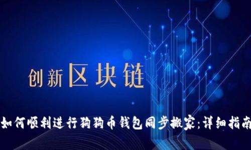 如何顺利进行狗狗币钱包同步搬家：详细指南
