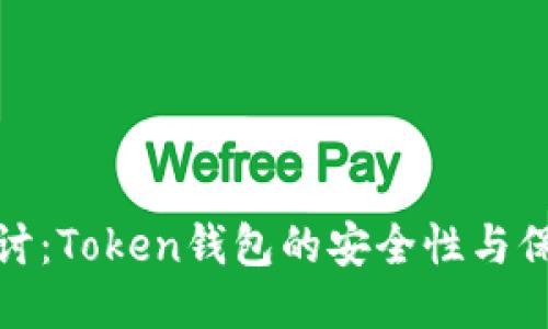 深入探讨：Token钱包的安全性与保护措施
