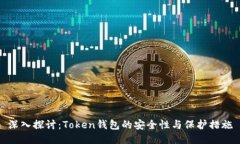 深入探讨：Token钱包的安全