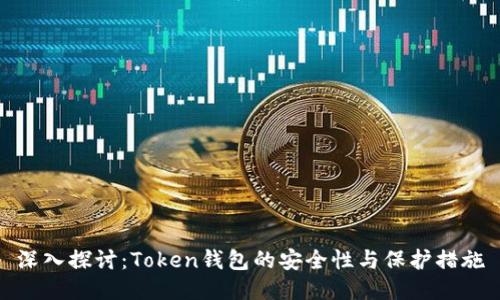深入探讨：Token钱包的安全性与保护措施