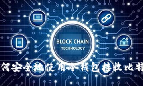 如何安全地使用冷钱包接收比特币