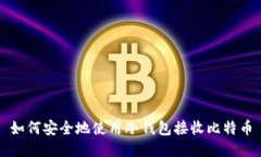 如何安全地使用冷钱包接