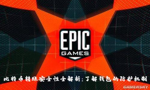 比特币转账安全性全解析：了解钱包的防护机制
