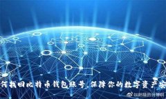 如何找回比特币钱包账号