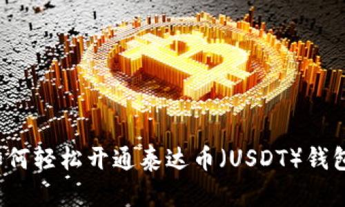 如何轻松开通泰达币（USDT）钱包？