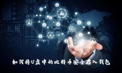 如何将U盘中的比特币安全
