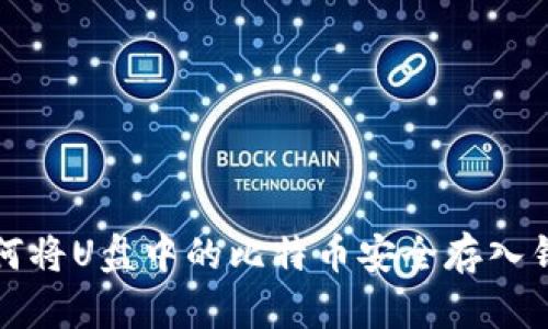 如何将U盘中的比特币安全存入钱包