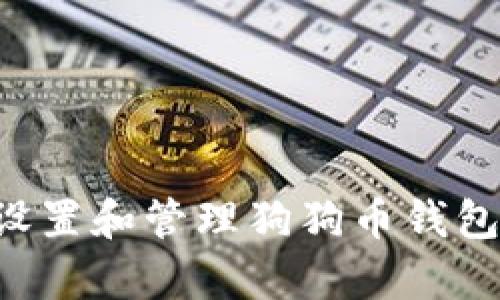 如何有效设置和管理狗狗币钱包：用户指南