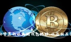 如何找到孙宇晨的以太坊
