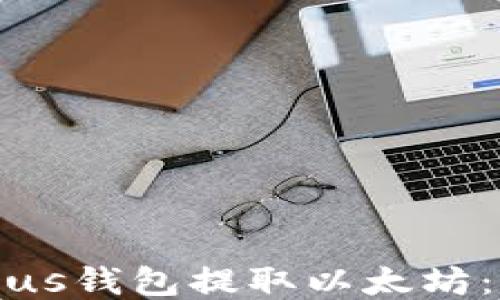 
如何从Plus钱包提取以太坊：详细指南