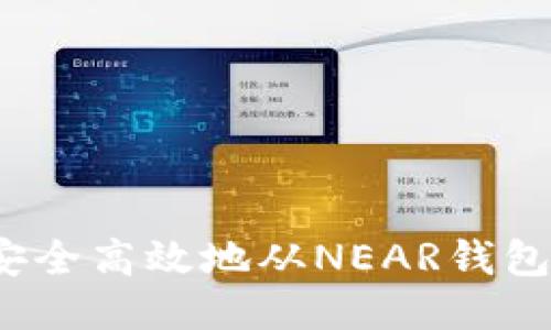 如何安全高效地从NEAR钱包提币？