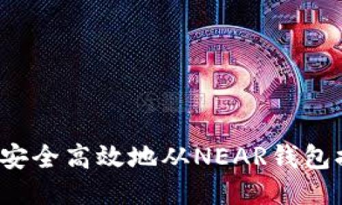 如何安全高效地从NEAR钱包提币？