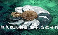 以太坊钱包提现指南：安