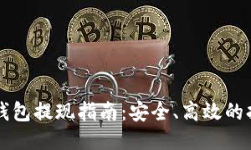 以太坊钱包提现指南：安全、高效的持币方式