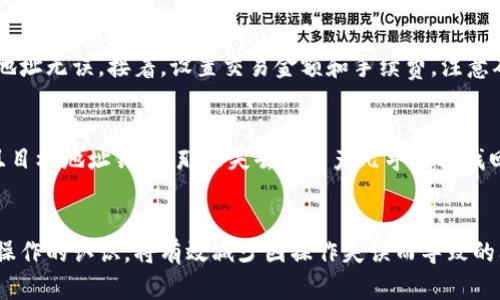 如何解决USDT钱包追踪不到的问题

USDT, 钱包, 追踪/guanjianci

引言
在加密货币的快速发展中，USDT（Tether）作为一种稳定币，因其与美元挂钩而广受欢迎。许多投资者和用户在进行交易、转账时都会使用USDT。但在使用过程中，有用户遇到过钱包追踪不到的问题，这不仅影响了交易的便利性，也让人感到困惑和不安。本文将详细探讨解决USDT钱包追踪不到的问题，帮助用户找回资金的信心与安全感。

USDT钱包追踪不到的原因
USDT的追踪问题通常可以归结为几个原因。首先，技术上的问题可能导致区块链未能及时更新，从而引发追踪不到的状况。其次，用户操作失误也是常见的原因，比如地址输入错误或网络设置不当等。此外，很多用户对USDT的多链现象不够了解，可能导致在不同链上转账时出现无法找到相应资产的情况。

解决USDT钱包追踪不到的步骤
如果你的USDT钱包追踪不到，这里有几个简单的步骤可以帮助你解决这个问题：
strong第一步：确认交易状态/strong。你可以通过区块链浏览器（例如Etherscan或Tronscan，根据你使用的链）来检查你的交易是否成功。输入你的钱包地址或交易哈希，检查交易是否已经在区块链上确认。
strong第二步：检查钱包设置/strong。确保你的钱包应用程序是最新的，并且没有设置错误，比如链的选择是否正确。有些钱包支持USDT的多链，而用户在选择链时常常会因为不熟悉而选择错误的链。
strong第三步：确认地址正确性/strong。在进行USDT转账之前，一定要再次确认输入的钱包地址是正确的。地址错误可能导致资金丢失，让你无法追踪到相应的资产。
strong第四步：咨询钱包官方支持/strong。如果上述步骤仍无法解决问题，建议联系钱包的客服或支持团队，他们通常可以提供更全面的技术支持与调查。

内置的安全措施
很多USDT钱包都设有内置安全措施，比如双重认证和身份验证等。这些措施有助于保护用户的资产安全，避免因个人信息泄露而造成的资产损失。因此，即使面临钱包追踪不到的情况，用户也要对自己的安全措施保持警惕。此外，了解相关安全知识，如如何辨别钓鱼网站和有效使用网络安全工具，也是非常重要的。

可能遇到的相关问题
在使用USDT钱包的过程中，用户不仅可能面临追踪不到的问题，还可能遇到以下几种相关问题：

问题一：USDT转账失败如何处理？
USDT转账失败可能由多种因素导致。首先，网络拥堵可能让交易无法及时被确认。此时用户应该耐心等待，通常在网络恢复后，交易能够成功确认。其次，检查交易费用设置，有时费用过低也会导致转账被延迟或失败。如果你确认网络正常，费用足够，仍未能成功转账，建议联系支持团队寻求帮助。对于转账操作的风险，用户应提高警惕，确保每一步都仔细确认。

问题二：我该如何管理多个方向的USDT资产？
随着区块链技术的发展，USDT已经在多条区块链上发行。如果你在不同的链上持有USDT资产，建议使用集中管理的多链钱包，这样能够帮助你更方便地管理所有资产。确保在进行转账和交易时，严格按照链的规定操作。同时，定期检查钱包状态，确认所有资产都在安全状态。使用合适的工具，比如资产跟踪应用，可以提高管理效率。

问题三：如何保证我的USDT钱包安全？
为了保障你的USDT钱包安全，首先建议使用硬件钱包来存储大额资产，硬件钱包可以有效防止黑客攻击。其次，务必定期更换钱包密码，并启用双重认证等安全设置。此外，建议定期备份你的钱包信息，这样可以在设备丢失或损坏的情况下，迅速恢复你的资产。尤其是涉及到大额资产交易时，时刻保持安全意识至关重要。

问题四：如何进行USDT钱包的转账？
USDT钱包的转账操作并不复杂，但其中涉及多项需要用户确认的步骤。首先，选择正确的链，并进入你的USDT钱包。然后，点击“转账”或者“发送”选项，输入收款地址，并确认输入的地址无误。接着，设置交易金额和手续费，注意确认手续费是否合理。最后提交交易请求，检查是否成功。如有需要，备份相关交易信息以便日后查询。

问题五：如果我的USDT丢失该如何找回？
USDT丢失的情况通常是由于地址错误或钱包设置错误导致的。如果尝试找回丢失的USDT，首先要确认交易是否被确认，可以通过区块链浏览器查询交易记录。如果交易确实成功且目标地址错误，那么失去的资产几乎无法找回。为了避免这种情况，建议在每次交易前都详细核对所有信息；如若发现资金问题，尽早联系相关钱包的客服，以获得更直接的帮助。

总结
USDT钱包追踪不到的问题是许多用户在使用过程中可能会遇到的困难。通过了解其原因以及解决办法，用户能够及时应对这种情况，确保其资产安全。此外，提升对USDT及其相关操作的认识，将有效减少因操作失误而导致的问题。希望本文能够帮助你更好地理解和管理你的USDT资产，有效提升使用体验，保障资金安全。如果在操作中仍有疑问，欢迎随时咨询相关专业人士或客服团队，以获取更多帮助。