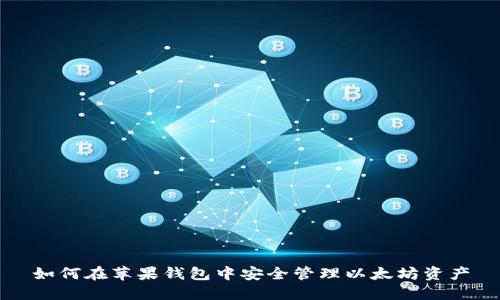 如何在苹果钱包中安全管理以太坊资产