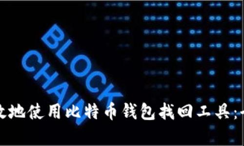如何有效地使用比特币钱包找回工具：全面指南